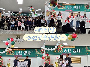 2023년 송년행사