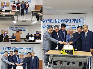 우봉재단 창립 68주년 기념식