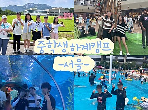 2023년 하계캠프(중학생)